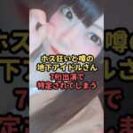 ホス狂いと噂の地下アイドルさん、7桁出演で特定されてしまう#魔法の7桁