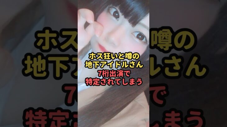 ホス狂いと噂の地下アイドルさん、7桁出演で特定されてしまう#魔法の7桁