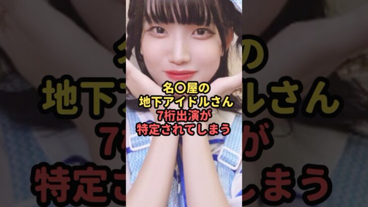 名古屋発の地下アイドルさんの7桁出演が特定されてしまう#魔法の7桁