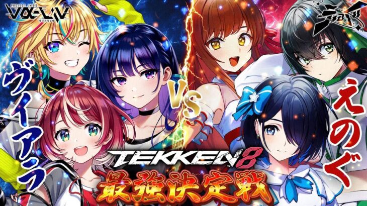 【コラボ】ガチンコ対決！先輩アイドルのえのぐさんと拳で語り合う初コラボ！【 #ヴイアラ / えのぐ / 鉄拳8 】