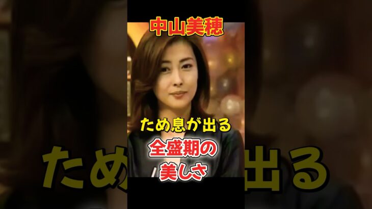 #中山美穂 #一番美しかった頃 ため息がでちゃう！　みぽりん #80年代アイドル #ザ・ベストテン #世界中の誰よりきっと  #８０年代アイドル  #JPop #昭和レトロ #ただ泣きたくなるの