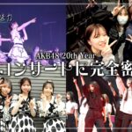 #9 コンサートのオフショットSP！AKB48 20th Year 春コンサート2025 1日目の裏側Vlog！