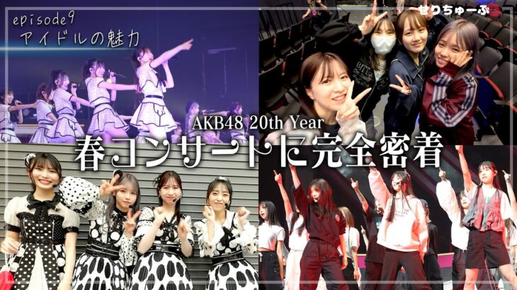 #9 コンサートのオフショットSP！AKB48 20th Year 春コンサート2025 1日目の裏側Vlog！