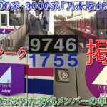 【京王9000系9746Fと1000系1755Fに乃木坂46ヘッドマーク装着・京王電鉄と乃木坂46のコラボレーション企画】京王線の「高尾」「陣馬」のヘッドマークも装着