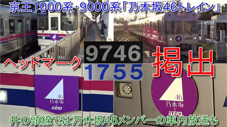 【京王9000系9746Fと1000系1755Fに乃木坂46ヘッドマーク装着・京王電鉄と乃木坂46のコラボレーション企画】京王線の「高尾」「陣馬」のヘッドマークも装着