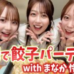 AKB時代の裏話が止まらない！愛佳と怜ちゃんと餃子パーティー♡