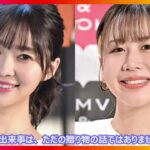 【速報】元AKB大家志津香、指原莉乃からまさかの最新洗濯機プレゼント！その理由が深すぎた…