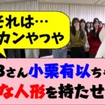 AKBさん、小栗有以ちゃんに変な人形を持たせる【ババ抜き最弱女王決定戦】