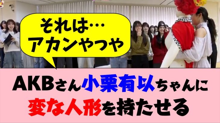 AKBさん、小栗有以ちゃんに変な人形を持たせる【ババ抜き最弱女王決定戦】