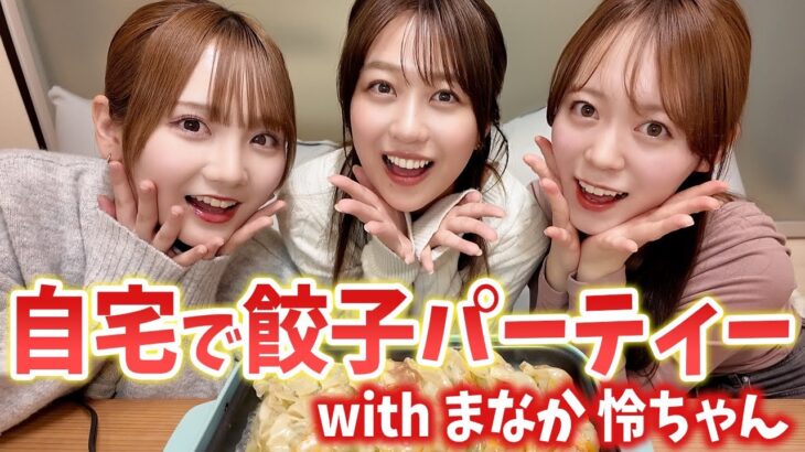 AKB時代の裏話が止まらない！愛佳と怜ちゃんと餃子パーティー♡
