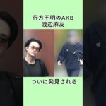 行方不明のAKB渡辺麻友、ついに発見される #渡辺麻友 #太田基裕 #AKB48 #芸能人 #芸人 #芸能界 #shorts