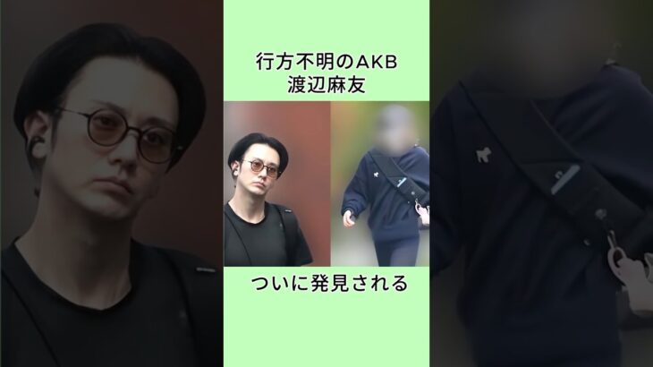 行方不明のAKB渡辺麻友、ついに発見される #渡辺麻友 #太田基裕 #AKB48 #芸能人 #芸人 #芸能界 #shorts