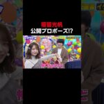 元AKB・福留光帆公開プロポーズ!?「脳汁じゅ〜す」 #shorts