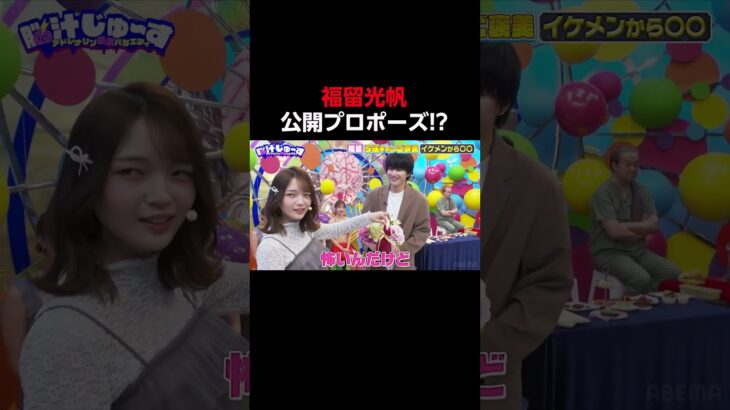 元AKB・福留光帆公開プロポーズ!?「脳汁じゅ〜す」 #shorts