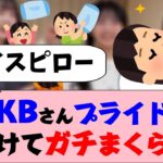 AKBさん、プライドをかけてガチまくら…【18期生】