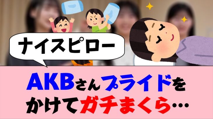 AKBさん、プライドをかけてガチまくら…【18期生】