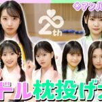 【AKB】全日本アイドル枕投げ選手権を開催します　【18期生企画】