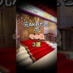 元AKBたちのその後3選:その3