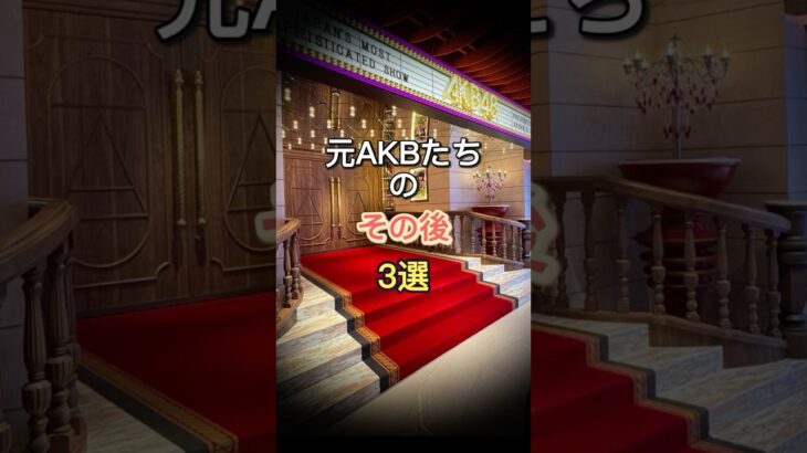 元AKBたちのその後3選:その3