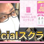 AKB48 スクラッチ が面白そう 【 新サービス 】