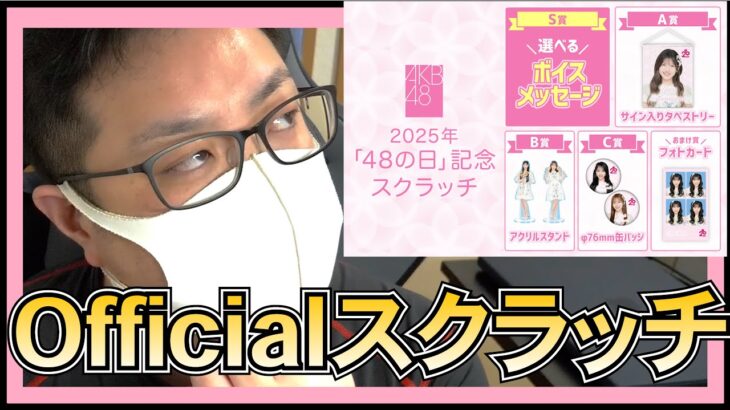AKB48 スクラッチ が面白そう 【 新サービス 】