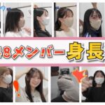 【AKB48】抜き打ちでメンバーの身長測ってみた
