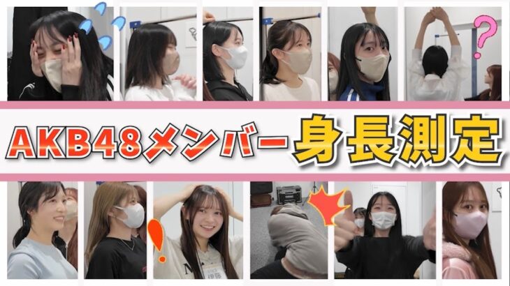 【AKB48】抜き打ちでメンバーの身長測ってみた