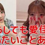 【村山彩希】 卒コンで「思い出す度につらくなる」のセンターに田口愛佳を選んだ理由が尊くて泣ける 【AKB48】