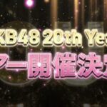 AKB48 20周年記念ツアー開催決定！！