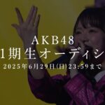 AKB48 第21期生オーディション開催！ 【2025年6月29日(日)23:59まで応募受付】