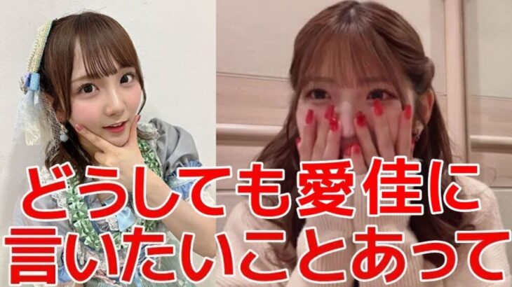 【村山彩希】 卒コンで「思い出す度につらくなる」のセンターに田口愛佳を選んだ理由が尊くて泣ける 【AKB48】