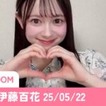 AKB48 伊藤百花 SHOWROOM 25/05/22
