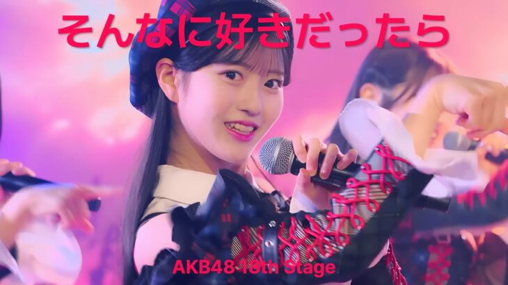 AKB48 – そんなに好きだったら(Sonna ni Suki dattara) [4K] AKB48 18th Stage 「ここからだ」