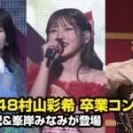 AKB48村山彩希、14年のアイドル活動に感謝　卒コンに柏木由紀・峯岸みなみらOG集結