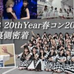 【AKB48】春コン2025裏側密着！