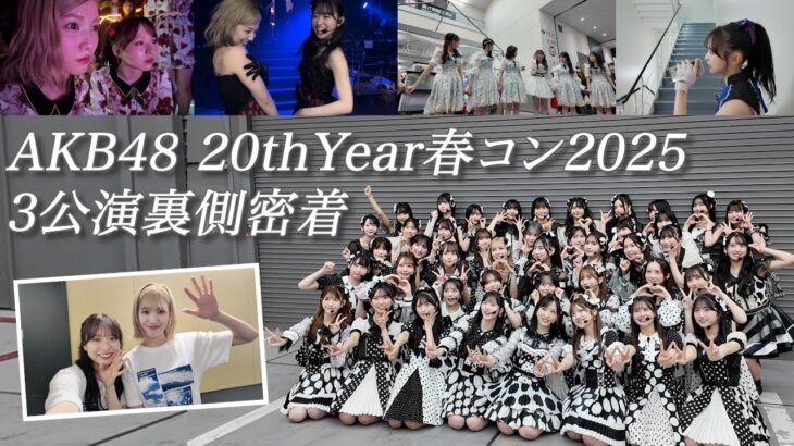 【AKB48】春コン2025裏側密着！