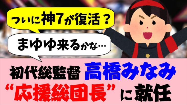 AKB48、20周年でOG集結へ！高橋みなみが“応援総団長”に就任