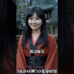 AKB48の神7の変身妖怪#妖怪 #akb48  #ai #aiart
