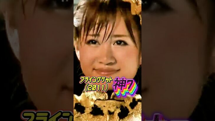 【AKB48】神7が次々登場！1位から7位へ輝きの”変身”！「フライングゲット」伝説ライブ (2011)【懐かしアイドル】