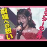 AKB48村山彩希“シアターの女神”卒業コンサート　柏木由紀＆峯岸みなみらOG集結(2025年5月7日)