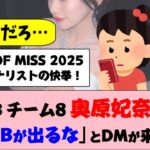 【元AKBチーム8】奥原妃奈子さん「元AKBが出るな」とDMが来た理由