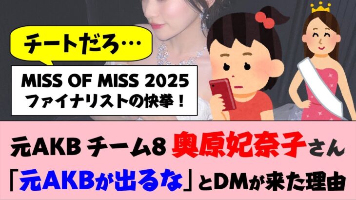 【元AKBチーム8】奥原妃奈子さん「元AKBが出るな」とDMが来た理由