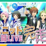 【＃APラウンジ】【SideM】F＠NCOM LIVE全公演を振り返ろう【アイドルマスター】