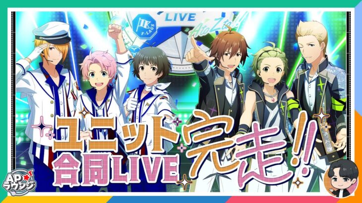 【＃APラウンジ】【SideM】F＠NCOM LIVE全公演を振り返ろう【アイドルマスター】
