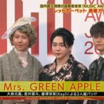 ミセス、Awitch、乃木坂らがレッドカーペットに登場　国際音楽賞『MUSIC AWARDS JAPAN 2025』が京都で授賞式（2025年5月22日）