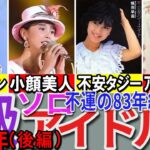 【昭和の想い出】懐かしい昭和の「B級（ソロ）アイドル」41選 1983年デビュー組（後編）桑田靖子 菊池陽子 原真祐美 吹田明日香など