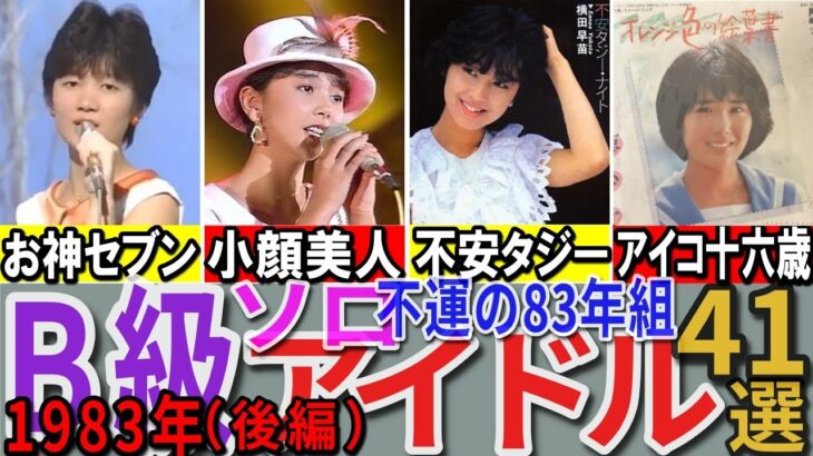 【昭和の想い出】懐かしい昭和の「B級（ソロ）アイドル」41選 1983年デビュー組（後編）桑田靖子 菊池陽子 原真祐美 吹田明日香など