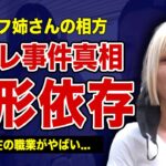 フェフ姉さんの相棒・多田さんが整形依存になった理由…『トイレ事件』の衝撃の末路に驚きを隠せない！『月曜から夜更かし』で知られる彼女の現在の職業….店長をしてたBARが閉店した理由に驚愕する！
