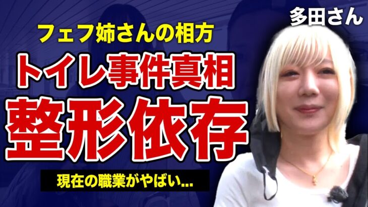 フェフ姉さんの相棒・多田さんが整形依存になった理由…『トイレ事件』の衝撃の末路に驚きを隠せない！『月曜から夜更かし』で知られる彼女の現在の職業….店長をしてたBARが閉店した理由に驚愕する！