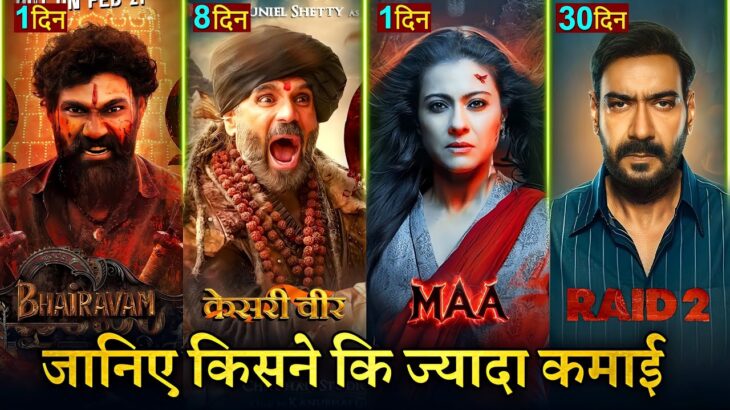 Bhairavam Box office collection, Raid 2, Kesari Veer, Maa Trailer, Ajay Devgan, Kajol, Suniel Shetty